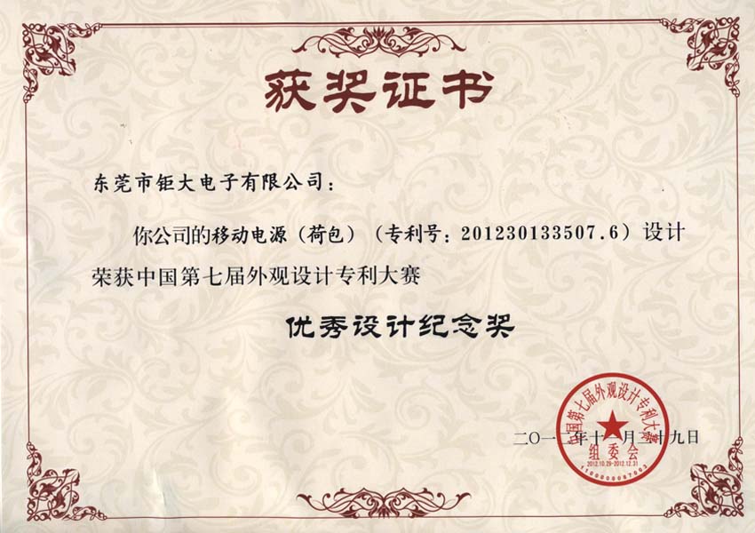 東莞鉅大獲國(guó)家外觀設(shè)計(jì)大賽唯一移動(dòng)電源設(shè)計(jì)獎(jiǎng)