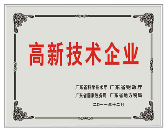 我司喜獲國(guó)家高新技術(shù)企業(yè)證書(shū)