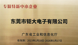 鉅大鋰電獲選專精特新企業