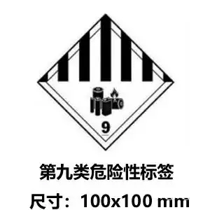 .鋰電池第九類危險品電池標簽 .鋰電池第九類危險品電池標簽