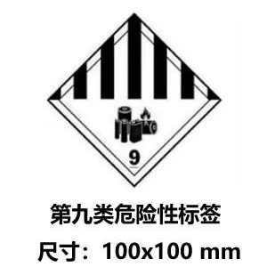 鋰電池第九類危險(xiǎn)品電池專用標(biāo)簽 鋰電池第九類危險(xiǎn)品電池專用標(biāo)簽